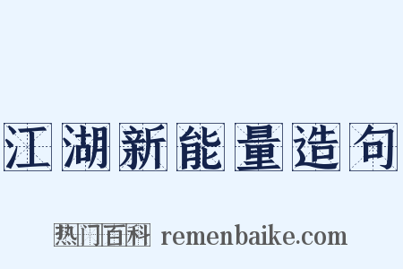 江湖新能量造句是什么意思的图片